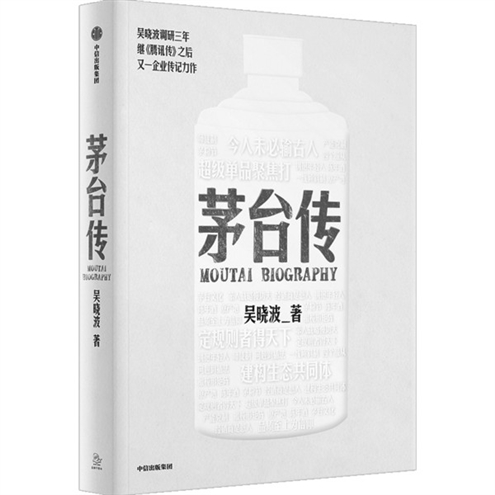 《茅台传》作者:吴晓波
